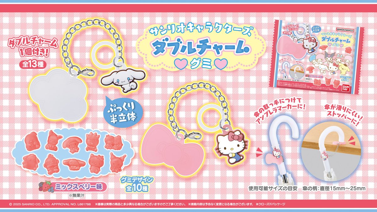 バンダイから「サンリオキャラクターズ ダブルチャームグミ」が登場