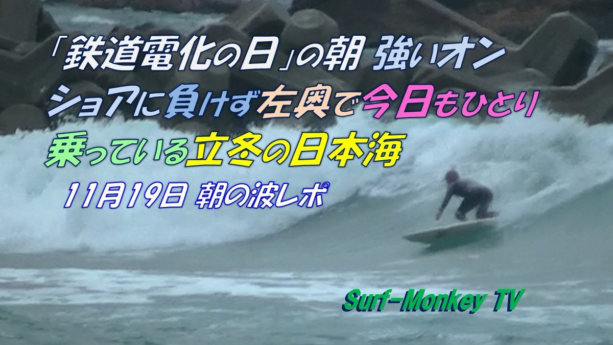 sfjmonkey's tweet image. Youtubeに動画をアップします。
#朝の日本海 ＃今日の波予想 #鉄道電化の日
🌊波：朝7時半頃、気温9℃、セット胸～肩
📡風予想：AM；西北西風4-5ｍ、PM；西北西～北西～〃風5-5-4ｍ
📈 波予想：海は徐々におさまりそう🥹
よろしければどうぞ☝

動画は以下をどうぞ🐵
youtu.be/JDDXV8iyBOw