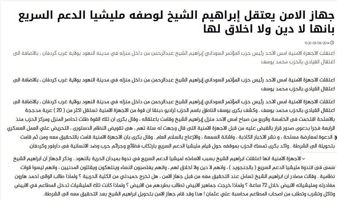 بالنسبة للناس البدأوا يهتموا بالسياسة بعد حرب ١٥ ابريل.
عايزهم يطلقوا خيالهم في الخبر دا شوية.

الخبر في ٢٠١٤.

لو كان امتد سجن ابراهيم الشيخ حتى الآن، وطلب من القاضي يغير أقواله حول مليشيا الدعم السريع، وانهم ناس عندهم دين واخلاق.

هل ساعتها حيعتذروا ليه انه كلامه عنهم كان صاح؟