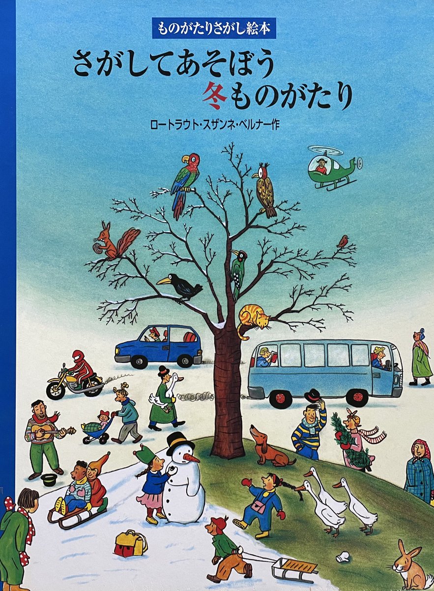 さがしてあそぼう 冬ものがたり
ものがたりさがし絵本
ロートラウト・スザンネ・ベルナー作
ひくまの出版

ある町の冬のある日のことです
文字はなく この町でおこっている
さまざまな出来事が目にとびこんできます
どんなものがたりも自分で作ることができますよ

＃絵本・児童書の本棚