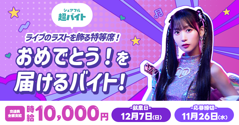 ／
🎉芹澤優さんバースデーライブにて
 “おめでとう”を届ける超バイト💐
＼

ステージで花束贈呈＆終演後インタビューのお仕事です🎤

ラストシーンをあなた色に彩りませんか？💗🌟

✅応募方法
①<a href="/sharefull_jp/">シェアフル</a>をフォロー
②本投稿をリポスト
③シェアフルアプリ内から応募

👇詳細はツリーをチェック