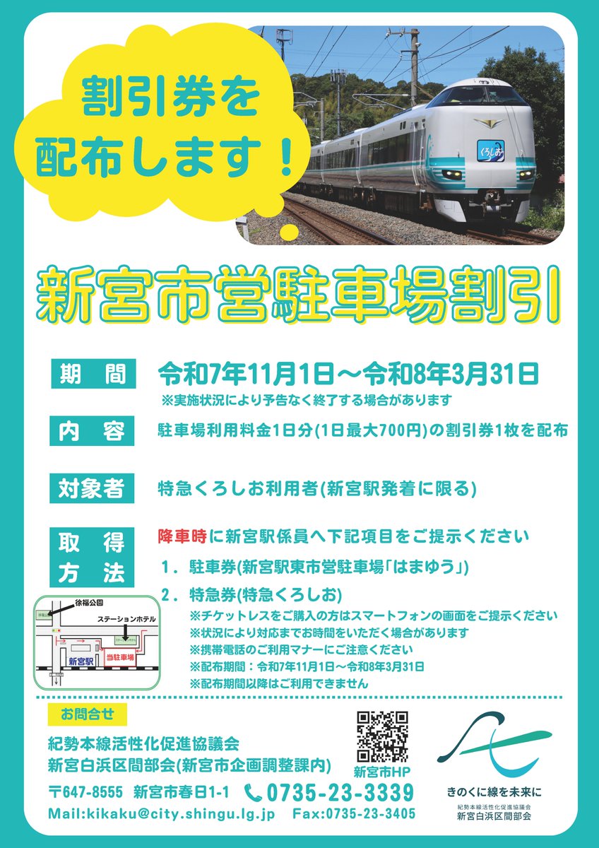 【新宮駅東市営駐車場割引のご案内】
新宮駅東市営駐車場「はまゆう」の駐車料金割引を実施しています。
この機会にぜひ特急くろしおをご利用ください。

詳しくは
city.shingu.lg.jp/Info/2834