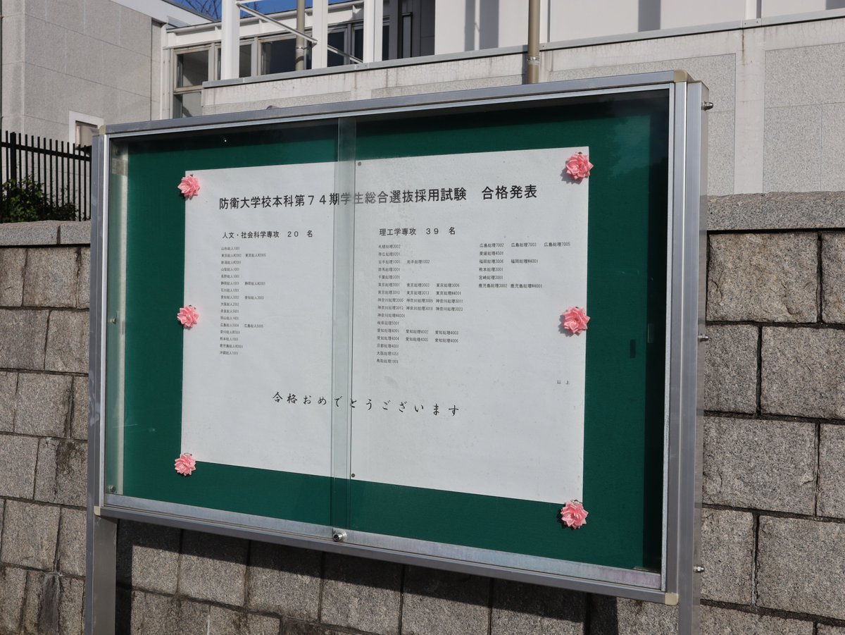 ／
本科第７４期学生総合選抜採用試験
🌸　合　格　発　表　🌸
＼
受験された方は、出願した地方協力本部のＨＰまたは自衛官募集ＨＰにてご確認ください🕊

🔗自衛官募集ＨＰ
mod.go.jp/gsdf/jieikanbo…

※防衛大学校ＨＰでは、受験番号は掲載しておりません。
#防大 #７４期 #総合