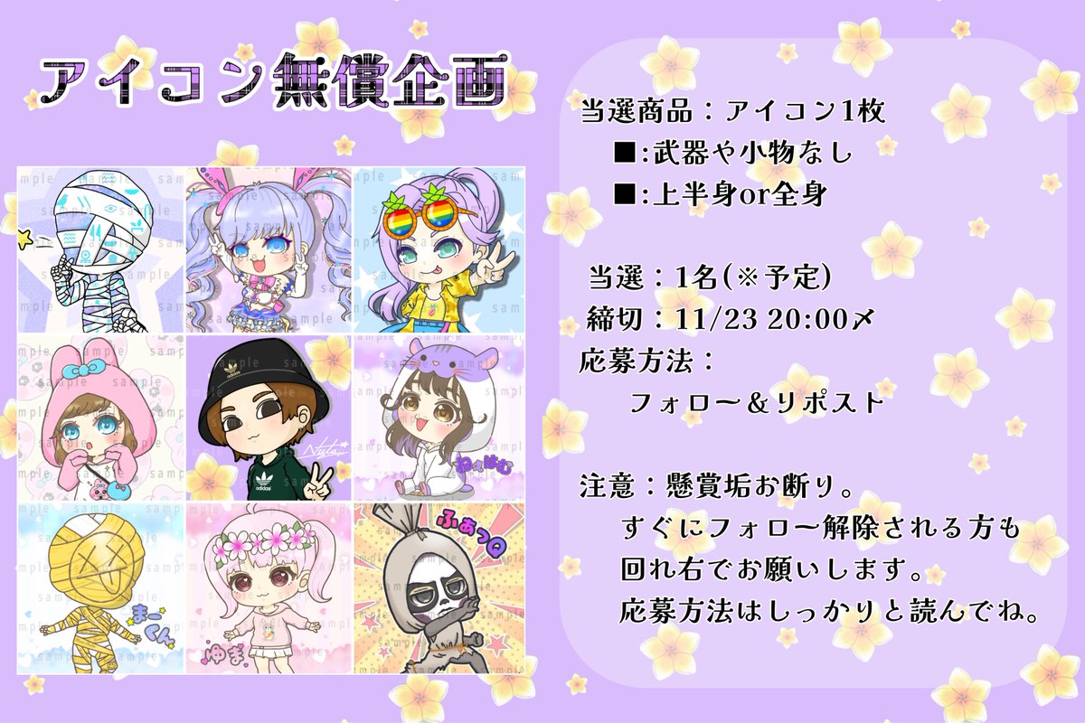 間違えたから載せ直し…www

宣言？通り無償企画します🥹w

締切：11月23日 20時
応募方法：フォロー&amp;リポスト
(リプあるとモチベ上がります←)

コテキャ、ゲームスキン等ＯＫ🤟
よろしくお願いします🙇‍♀️✨

#アイコン企画
#無償企画 #イラスト企画