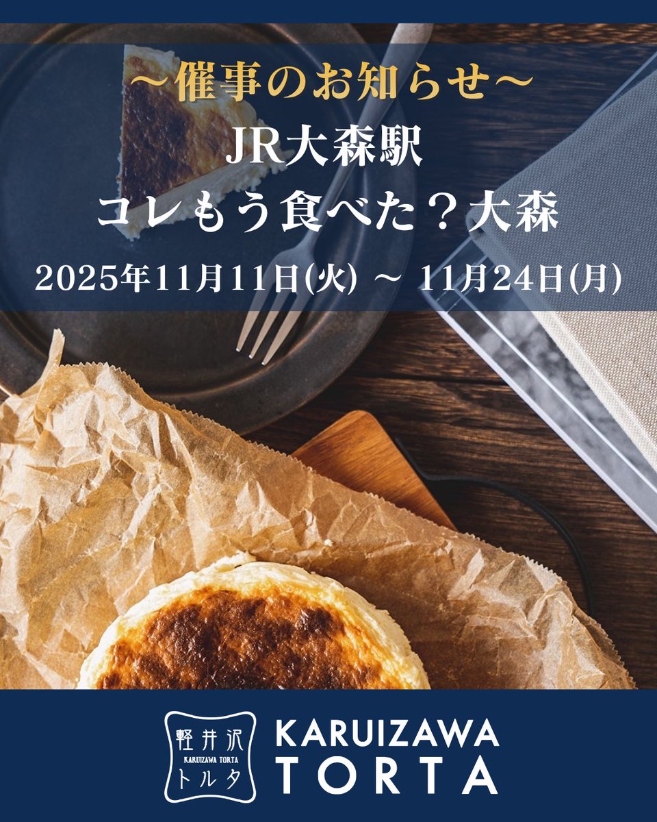 📢お知らせ📢 東京大森駅にて、軽井沢トルタ催事出店中です！ 人気No.1
