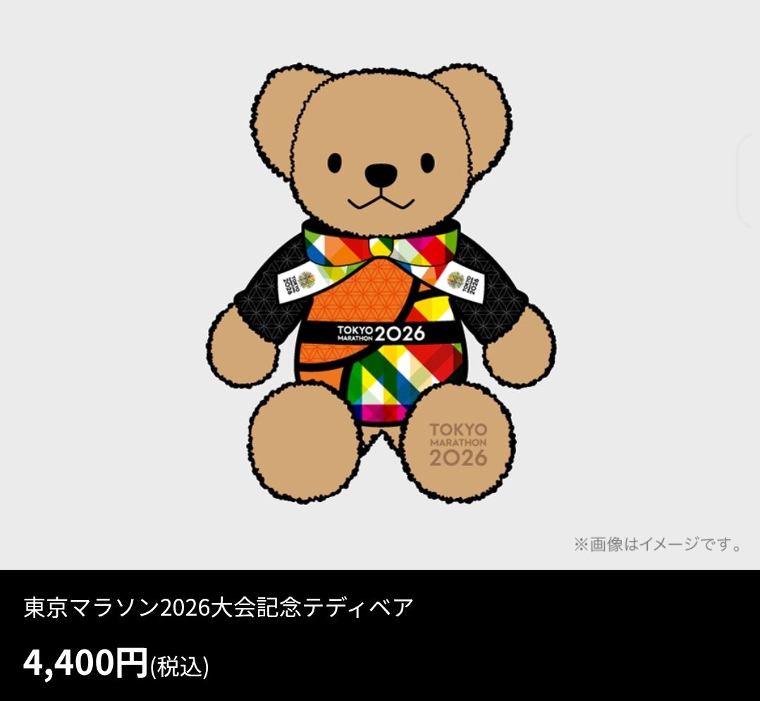 東京マラソン2026のテディベア🐻 気になる😆！！ #ぬいぐるみ #ぬい活