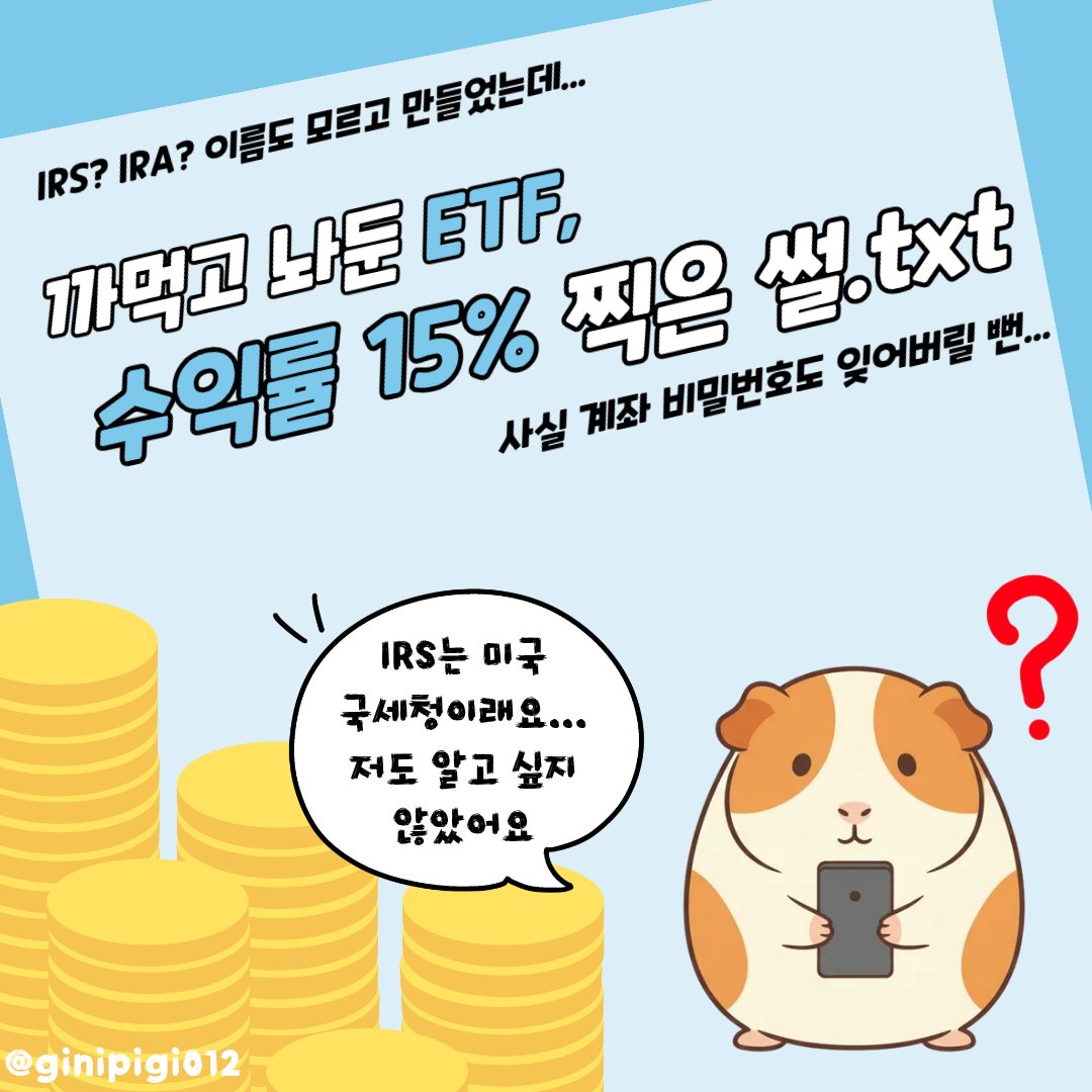ginipigi0123's tweet image. 님들 제가 돈 복사하는 법 알려드림
그건 바로 사고 까먹는 건데요 (충격실화) 💸

아직도 ISA 계좌가 없다고요?
존버 못하는 성격, 배당주 좋아하는 사람이라면 개설 필수!

돈 버는 마법 통장 2탄, ISA 계좌를 소개합니다.
절세 효과는 덤, 복리 효과까지 야무지게 챙겨요.