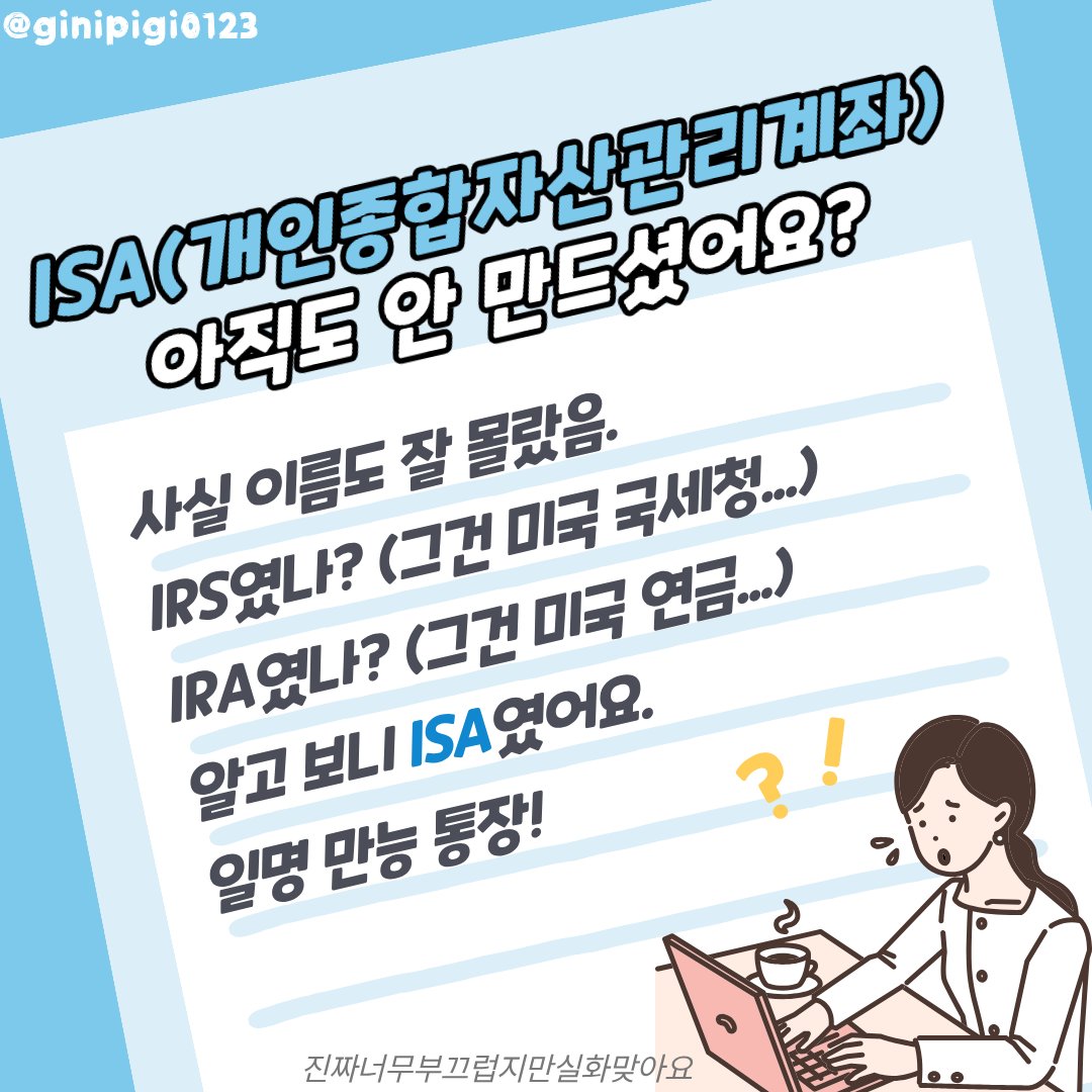 ginipigi0123's tweet image. 님들 제가 돈 복사하는 법 알려드림
그건 바로 사고 까먹는 건데요 (충격실화) 💸

아직도 ISA 계좌가 없다고요?
존버 못하는 성격, 배당주 좋아하는 사람이라면 개설 필수!

돈 버는 마법 통장 2탄, ISA 계좌를 소개합니다.
절세 효과는 덤, 복리 효과까지 야무지게 챙겨요.