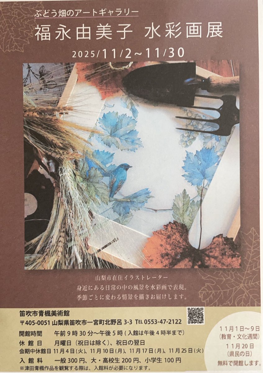 11月20日は山梨県民の日
お邪魔している青楓美術館も開館無料になり、青楓作品を無料でご覧になれます。

■福永由美子水彩画展
入り口スペースで水彩画14点の小さな展示です。（福永は常駐していません🙇‍♀️）

11月30日まで
9:30〜17:00（最終日16:00まで）

青楓美術館
山梨県笛吹市一宮町北野呂3-3
