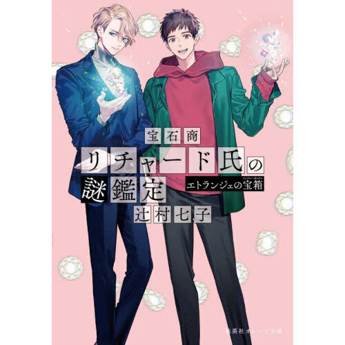 11/19(水) 10：00～サイン本 発売📖🖊️  #辻村七子 著 『#宝石商