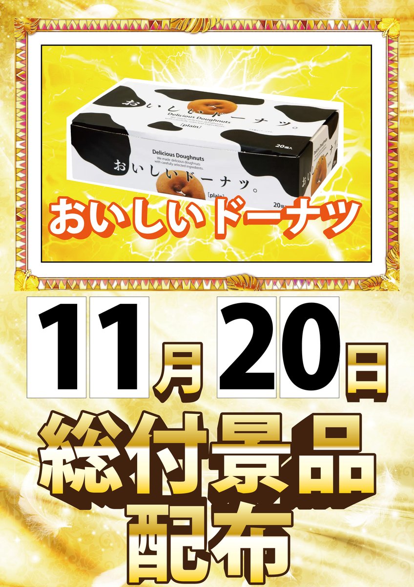 yugawara_kyoei's tweet image. おはようございます！
神奈川県と静岡県の境界のぱちんこ店共栄会館です！
お知らせです！
明日20日は総付景品配布開催！
明後日21日はポイント交換会開催です！
ご来店お待ちしております！
本日も元気に開店しております！
#ぱちんこ　#パチスロ　#開店