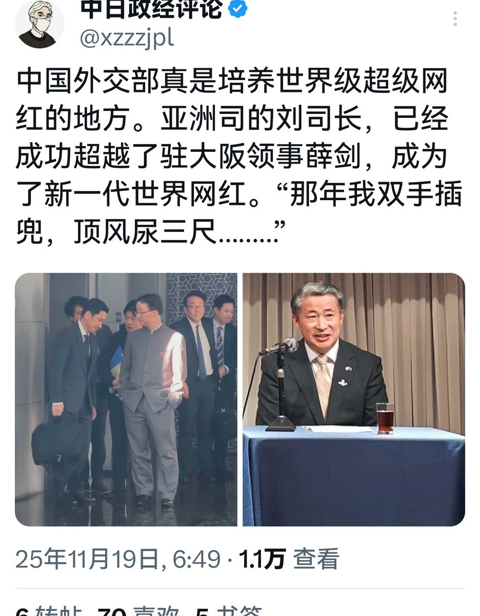 chinasmpb's tweet image. 中国外交部亚洲司司长刘劲松，继中国驻大阪总领事薛剑之后，昨天迅速成为又一个世界级的顶流网红，正在日本和全世界引起巨大争议，你看，居然有日本人称之为“不羁先生”，酷！老子双手插兜爱谁谁。

还应该告诉日本人，这个动作——双手插兜爱谁谁，北京话应该叫“牛逼大爷”，中国大爷就这么牛逼，怎么了？…