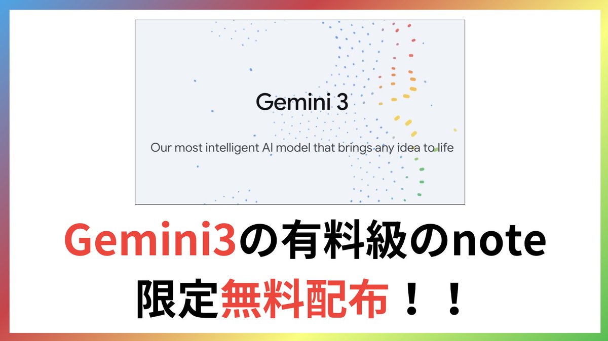 日本最大級の学生AI団体のメンバーが徹夜で最速で作った
Gemini3のメンバー向け解説note欲しい人いますか？
「Gemini 3って結局何が凄いの...？」の全貌を完全解説した1万字noteです。
⚠️3日間限定：配布条件
投稿に「いいね」&amp;「リツイート」
リプに「実はジェミナイ」