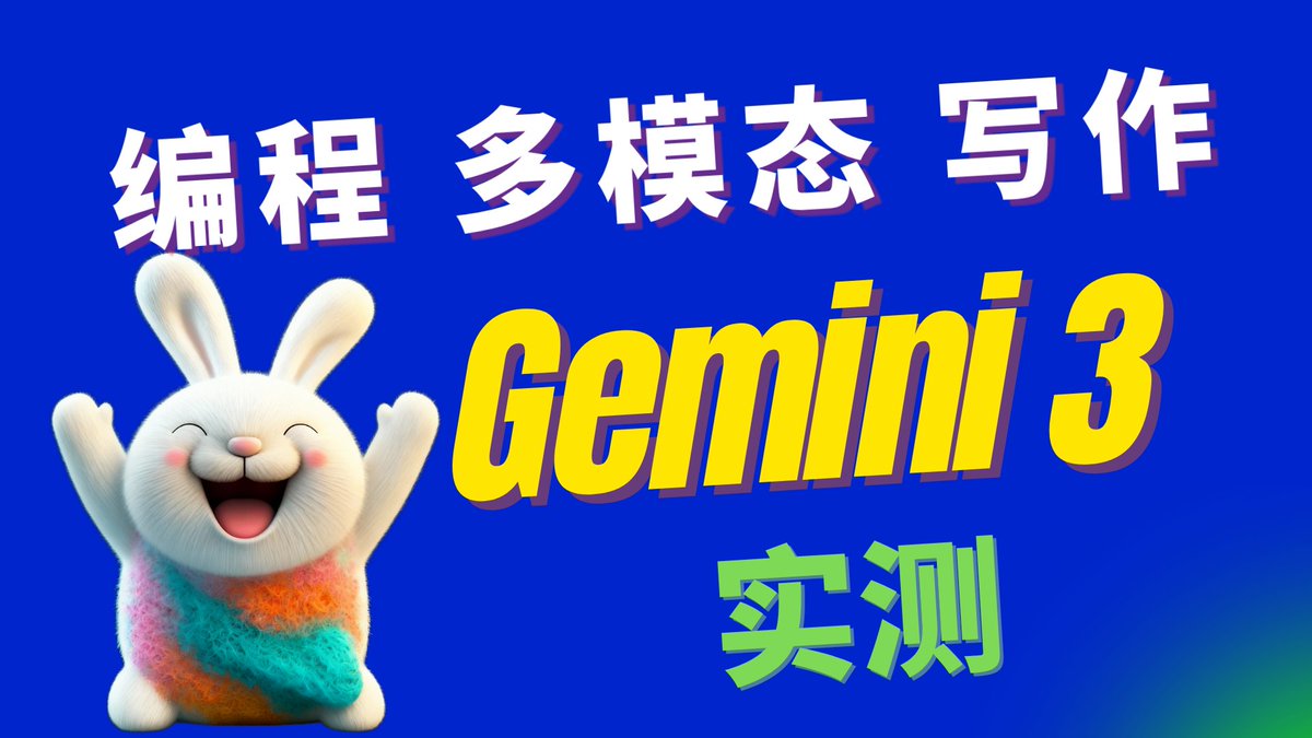 新影片上線－愛慘Gemini 3 Pro 了

Gemini 3 Pro 全方位超越GPT 5.1

 Gemini 3 Pro 前端真的強，多模態也真的強，Windsurf 原班人馬打造的Antigravity AI IDE 體驗也非常好