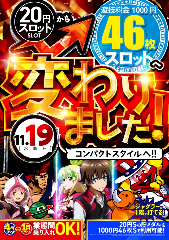 hinomaruhiroo's tweet image. 🌈本日11/19（水）10:00開店🌈
🌈コンパクトリニューアルオープン🌈
🌈1000円46枚スロへパワーアップ🌈
🌈スマスロ最新台＆話題機導入‼🌈

9:45より整理券配付してます🔥

お時間ありましたら覗いてください☺
#穴場のパチンコ店
#リニューアル
#VVV2
#やる時はやる