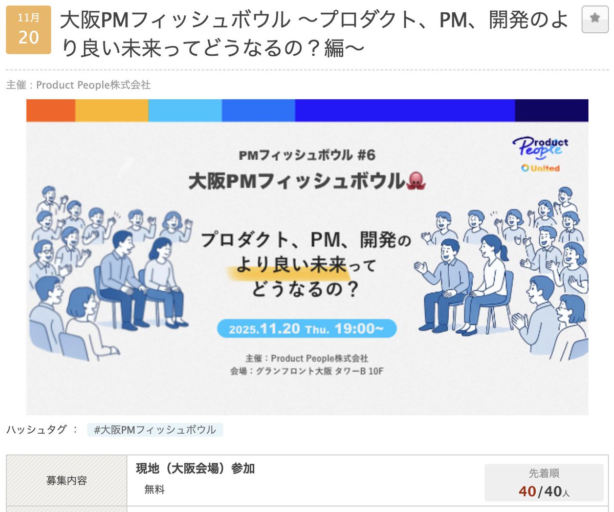 満員御礼🎊

いよいよ明日開催の大阪 #PMフィッシュボウル 、40人満員となりました！

#pmconf2025 の会場での前夜祭、楽しみましょう！

なお、事前アンケートでは、次のテーマがPickupされてます

・AI時代、PMの価値はどこに残る？（淘汰・役割の再定義）

・AI至上主義 vs