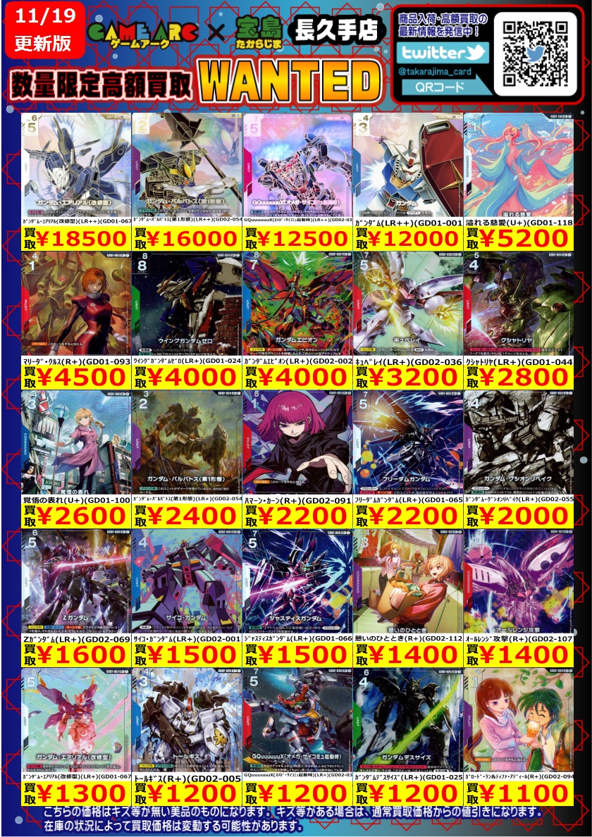 ガンダムカード 高価買取中③‼️ ご来店お待ちしております #宝島