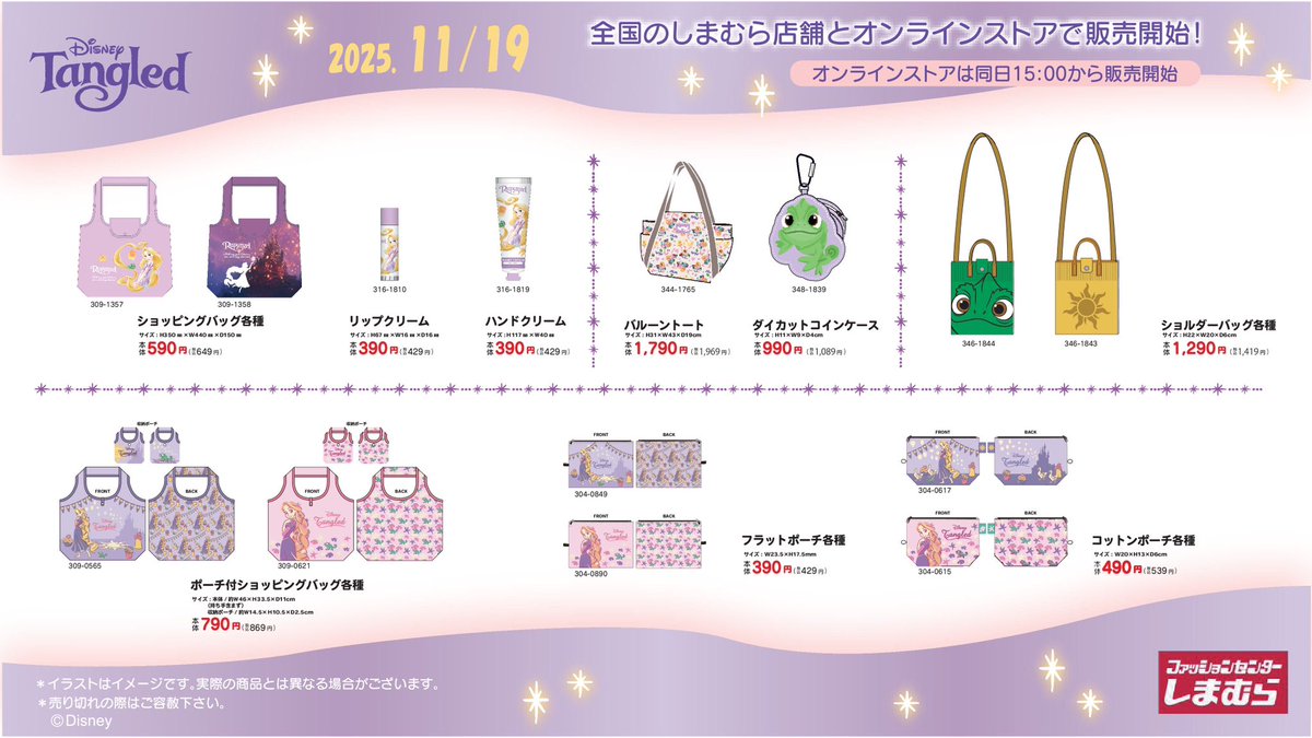 11/19(水)全国のしまむら店舗にディズニープリンセス #ラプンツェル の