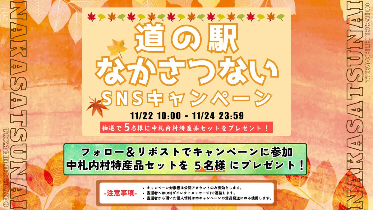 nakasatsu_michi's tweet image. 【SNSキャンペーン 応募用ポスト】
フォロー＆リポストで中札内村特産品セットを当てよう！

【応募方法】
①中札内村観光協会( @nakasatsu_michi ) をフォロー💻
②このポストをリポスト！！
③申し込み完了👍

申込みは11月24日(月) 23:59まで！
この機会にご参加ください😁👍
#SNSキャンペーン