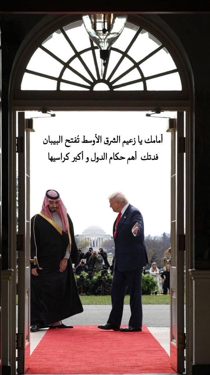 mfalahq's tweet image. أمامك يا زعيم الشرق الأوسط تُفتح البيبان
فدتـك  أهم حـكام الدول و أكبـر كراسيها 

#محمد_بن_سلمان_في_واشنطن
#القمه_السعوديه_الامريكيه 
#فخر_العرب