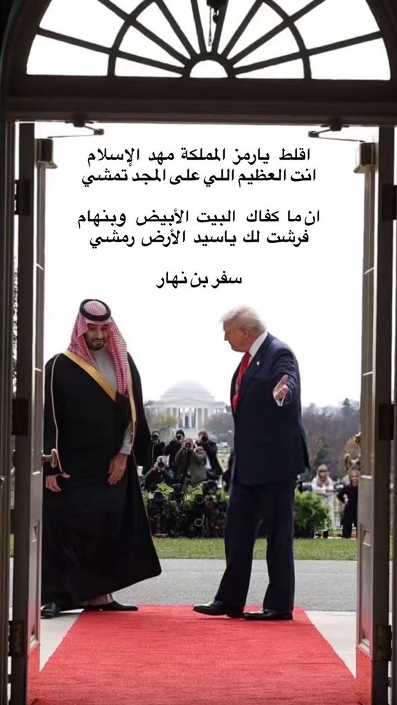 aza267's tweet photo. اقلط   يارمز  المملكة  مهد  الإسلام
انت العظيم اللي على المجد تمشي

ان ما  كفاك   البيت  الأبيض   وبنهام
فرشت  لك  ياسيد  الأرض  رمشي

 #محمد_بن_سلمان_في_واشنطن https://t.co/U3KBhgoPu2