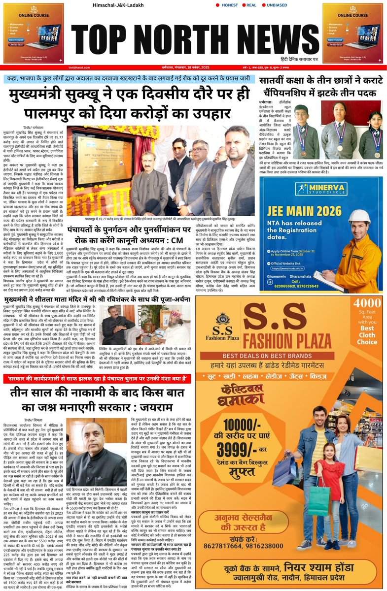 topnorthnews's tweet image. टॉप नॉर्थ न्यूज़ : 18 नवंबर, 2025 का अंक
#Himachalpradesh #unitymarch #unitymarchindharamshala #drrajeevbhardwaj #indugoswami #governorhimachal #cmsukhwindersinghsukkhu #himachalpradesh #congress #dharamshala @dckangra #TopNorthNews #TNNLIVE #TNN #news #LatestNews