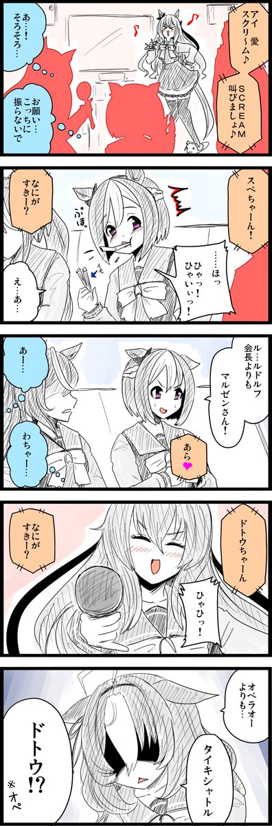 職場の飲み会の二次会でカラオケ行って、調子こいたクソジジイ上司が若い女子社員にコレやってて地獄のような「愛♡スクリ～ム!」ハラスメントが生まれてましたね……(実話)

#ウマ娘 