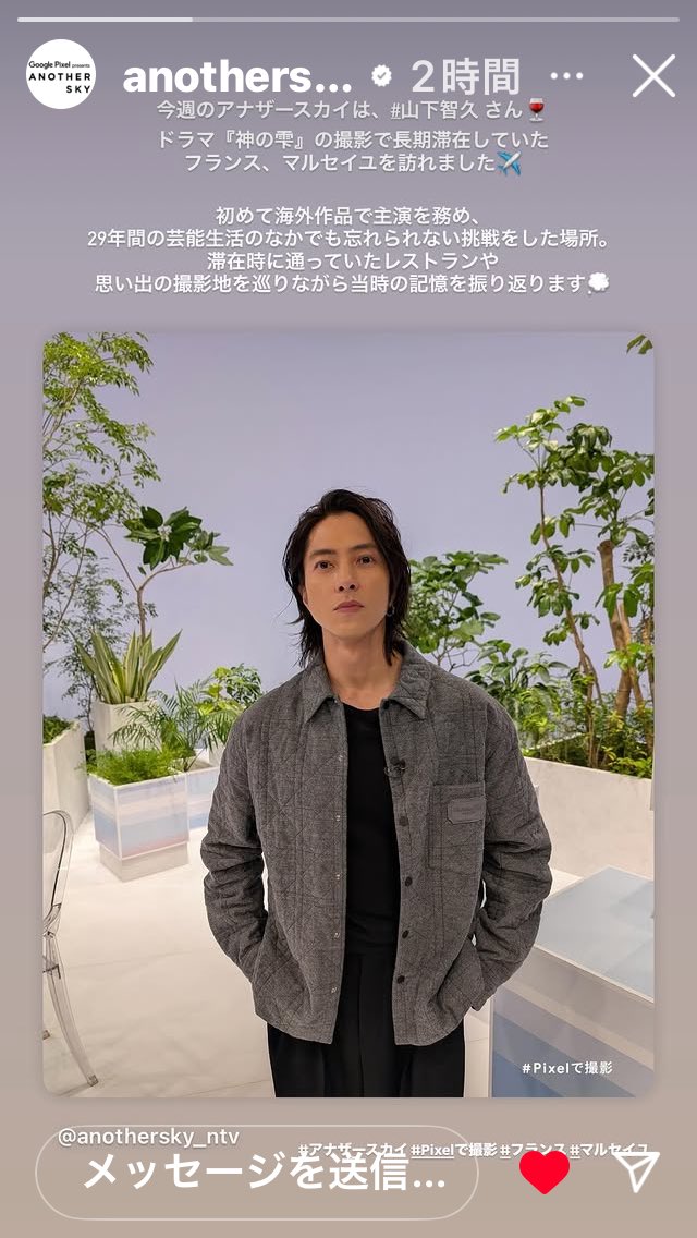 山下智久　着用　アナザースカイ　山P