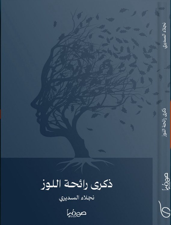 najla_88's tweet image. #موسم_الدرعية
بداخلي عتب، حيث لم تعرض روايتي &quot; ذكرى رائحة اللوز &quot; في ركن الناشر لها وذلك باختيار المسؤول في الموسم والسبب: فيها جانب نفسي مظلم!
وهل الأدب إلا تأثير؟ وإن كان مظلم نفسيا.
لو سألنا القراء ما الأعمال التي علقت بذاكرتكم ستكون الردود حتما روايات بها جانب نفسي مظلم