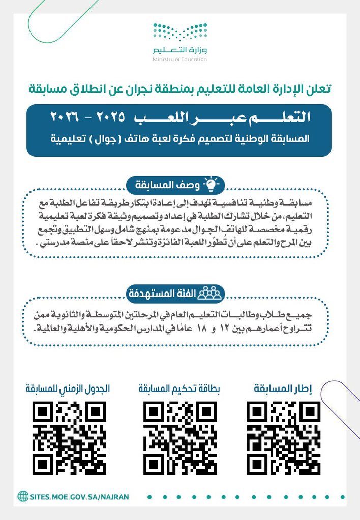 #تعليم_نجران يعلن عن انطلاق مسابقة " التعلم عبر اللعب 2025-2026م" لطلبة المرحلتين المتوسطة والثانوية.