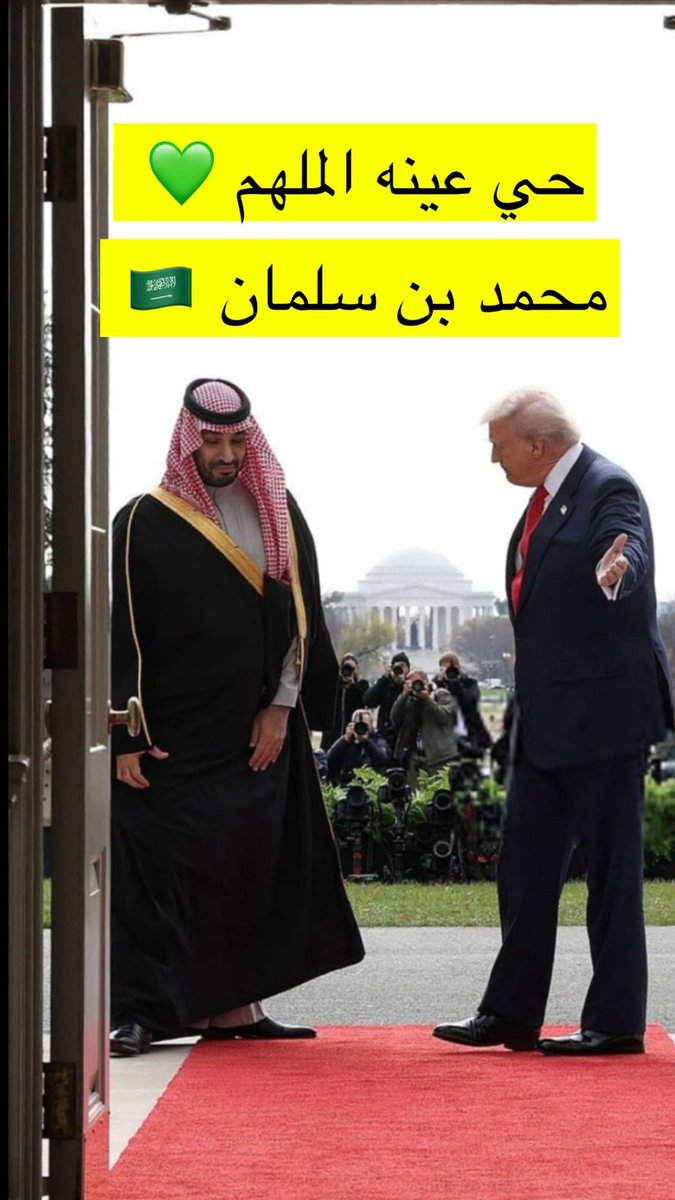 همته مثل طويق ما يعرف اللين
يا حي راسٍ عز داره و دينه 💚
#محمد_بن_سلمان_في_واشنطن