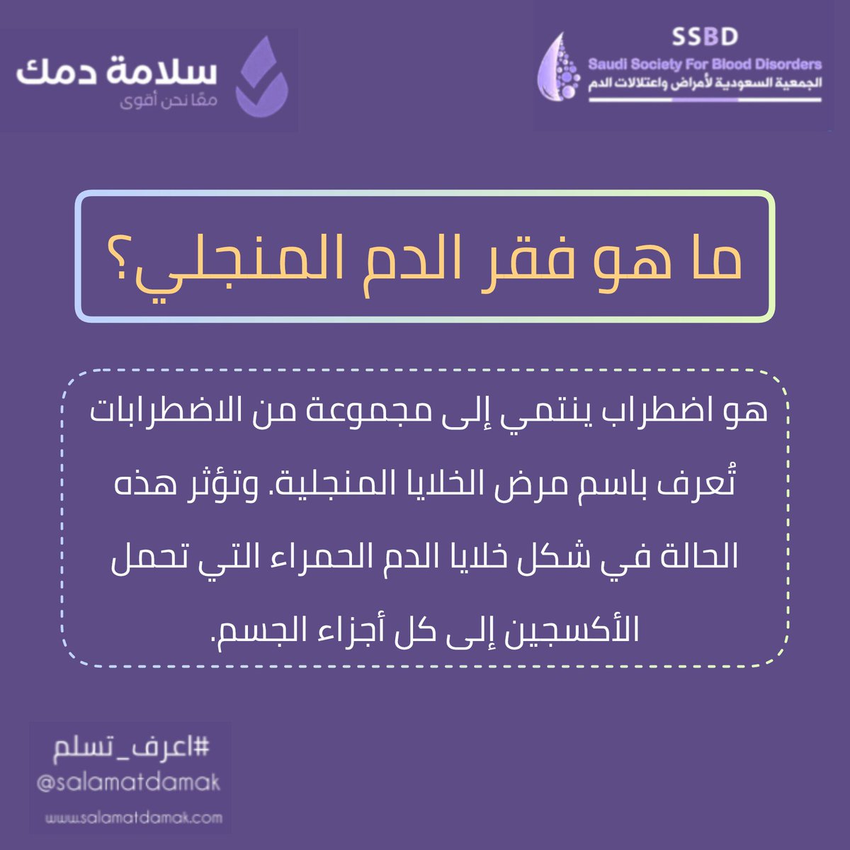 ما هو #فقر_الدم_لمنجلي؟🩸
 دهو اضطراب ينتمي إلى مجموعة من الاضطرابات تُعرف باسم مرض الخلايا المنجلية. وتؤثر هذه الحالة في شكل خلايا الدم الحمراء التي تحمل الأكسجين إلى كل أجزاء الجسم.
#سلامة_دمك
#اعرف_تسلم