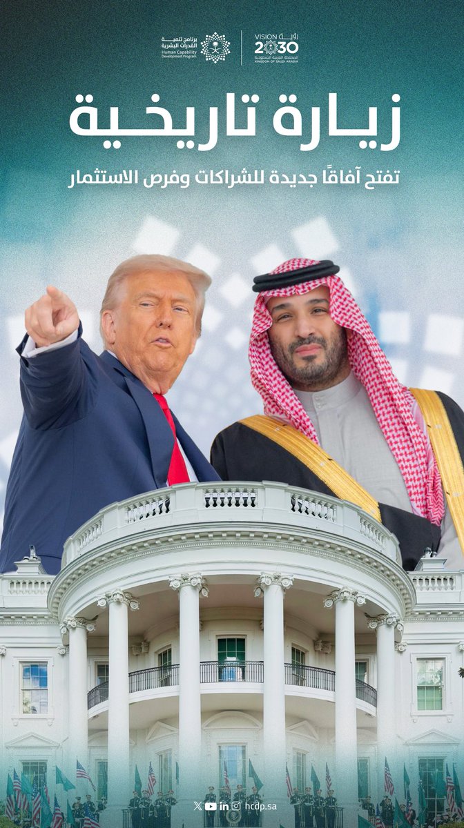 HCDP_SA's tweet image. تمثّل زيارة سمو ولي العهد - حفظه الله - محطة تاريخية تُعزّز الشراكات، وتوسّع فرص الاستثمار والتعاون، وترسّخ مكانة المملكة في الساحة العالمية تحقيقًا لمستهدفات #رؤية_السعودية_2030.
#محمد_بن_سلمان_في_واشنطن