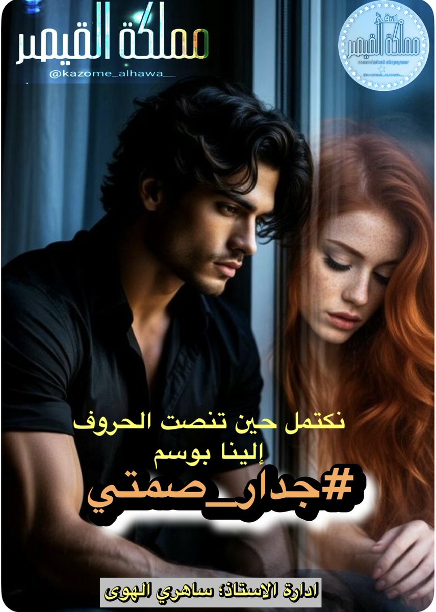 <a href="/kazome_alhawa__/">ملتقى مملكة القيصر الادبي</a> حبيبتي عُذرا  ً فـ #جدار_صمتي
أقام حدا  ً على من يعتريه صوتي

أُكلمُك  ِ بهمس العيون فأنها
صادقة  ً فكلميني بها بما شأتي

و من مبسم ثغرك  ِ أرى بأنك  ِ
حورية الصمت لقربي حين تأتي

#أحمـد_نجـم_الشمـري 
#مملكة_القيصر