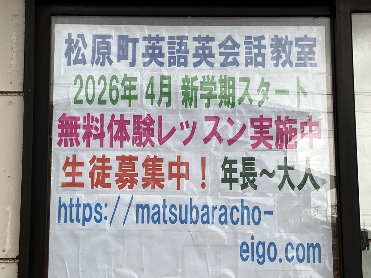 本日のHPブログ【冬バージョンに貼り替え】
matsubaracho-eigo.com/post2987/
これでも頑張った結果なのでヨシとします✨w
#子供英会話 #大人英会話 #中学英語 #英検
#村上市 #生徒募集中 #無料体験レッスン実施中
#ポスター #貼り替え #結露 #冬バージョン
#セルフラミネート #OPPテープ
#ヨレる #シワ #自作