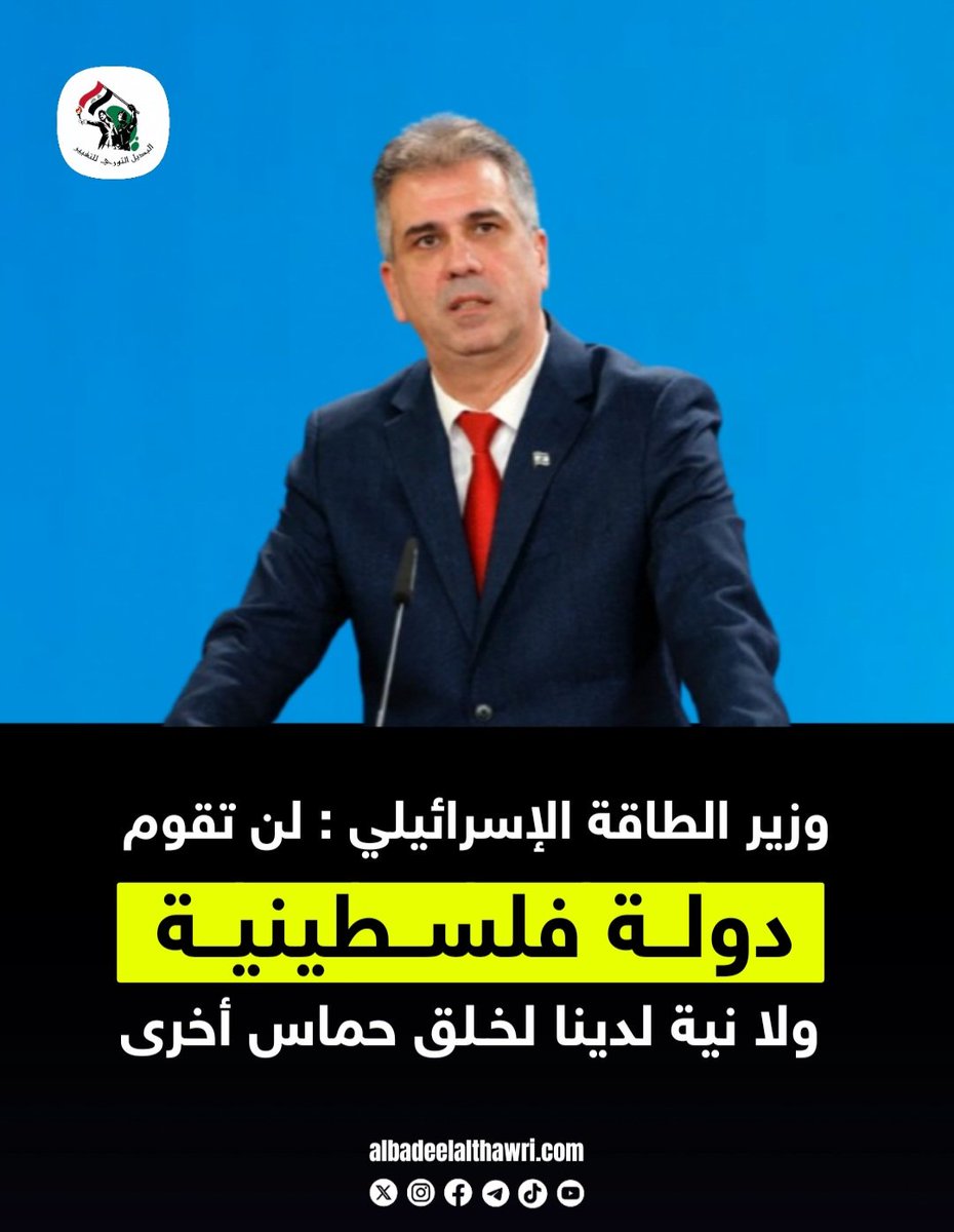 <a href="/AliAzizAmin3/">علي عزيزأمين</a>

🟥 وزير الطاقة الإسرائيلي : لن تقوم دولة فلسطينية ولا نية لدينا لخلق حماس أخرى .
#البديل_الإخباري

 ✅️ #تفاعل ليصلك كل جديد
#البديل_الثوري_للتغيير
"صوت أحرار العرب"
🌐 albadeelalthawri.com
🌐 matryoshkanews.com