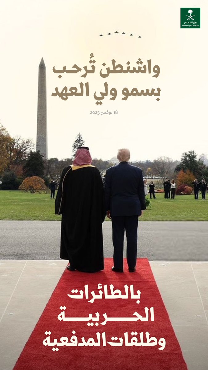 بالطائرات الحربية وطلقات المدفعية؛ واشنطن تُرحب بسمو ولي العهد.