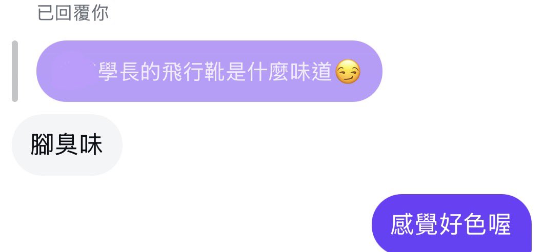 被工作蹂躪之餘還是找直男人夫飛官學長開個玩笑