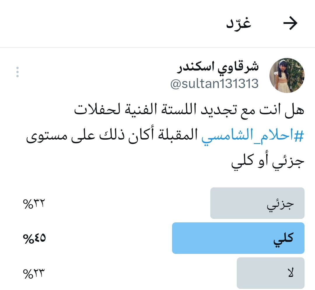 شكرا للحيادية ورغبة التغيير مُلحّة َمن جانب جمهور حقيقي يريد تقويم ومراجعة الحفلات التي باتت تسبح في فلك التكرار وبحاجة إلى لستة جديدة ومختلفة عن مقطوعات موسيقية حفظناها مجرد أن تبدأ
#احلام_الشامسي
