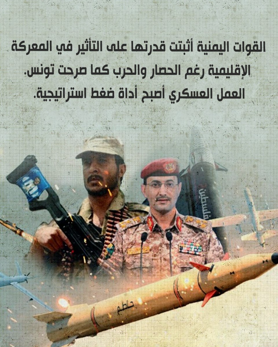 القوات اليمنية أثبتت قدرتها على التأثير في المعركة الإقليمية رغم الحصار والحرب كما صرحت تونس.
 العمل العسكري أصبح أداة ضغط استراتيجية.
#اليمن_ينتصر #غزة #تونس