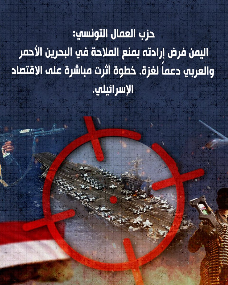 حزب العمال التونسي: اليمن فرض إرادته بمنع الملاحة في البحرين الأحمر والعربي دعماً لغزة.
خطوة أثرت مباشرة على الاقتصاد الإسرائيلي.
#البحر_الأحمر #تونس #الاحتلال_الإسرائيلي