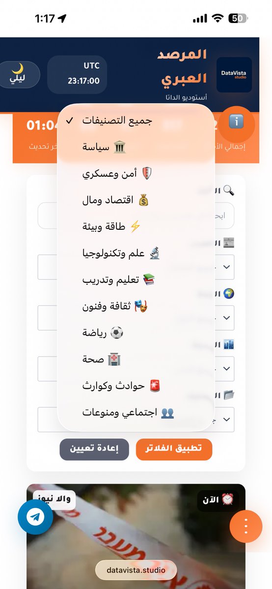 يمكنك التحكم الكامل في تدفق الأخبار:
1. فلترة فورية حسب التصنيف: (سياسة، أمن وعسكري، اقتصاد، علم وتكنولوجيا...).
2. اختيار دقيق للمصادر: (تايمز أوف إسرائيل، والا نيوز، جيروزاليم بوست، والمزيد).
3. بحث شامل وسريع في كل المراصد.
التحليل بين يديك. 🎯

Datavista.studio