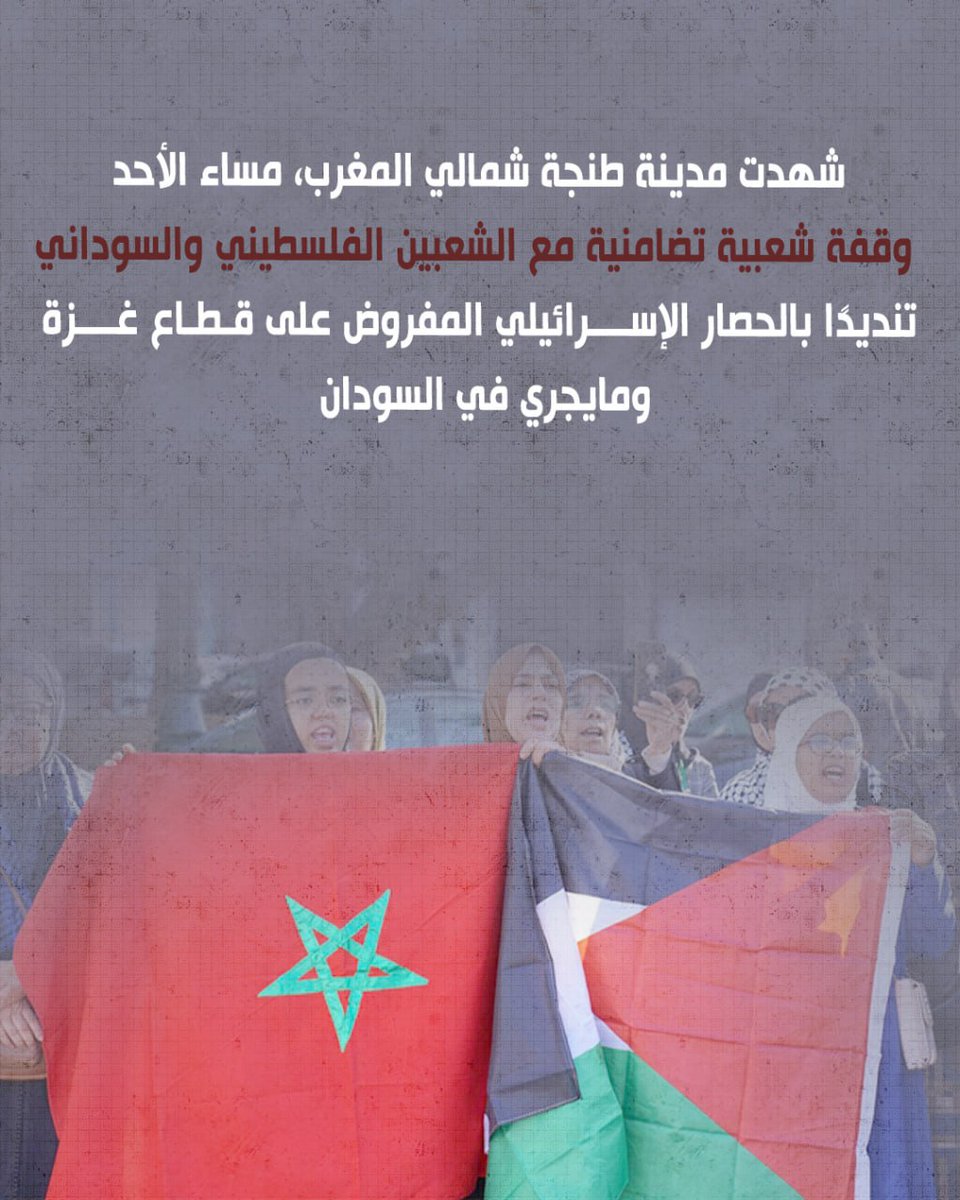 شهدت مدينة طنجة شمالي المغرب، مساء الأحد، وقفة شعبية تضامنية مع الشعبين الفلسطيني والسوداني، تنديدًا بالحصار الإسرائيلي المفروض على قطاع غزة ومايجري في السودان 
#مغاربة_مع_السودان_وغزة
#السودان
#الفاشر