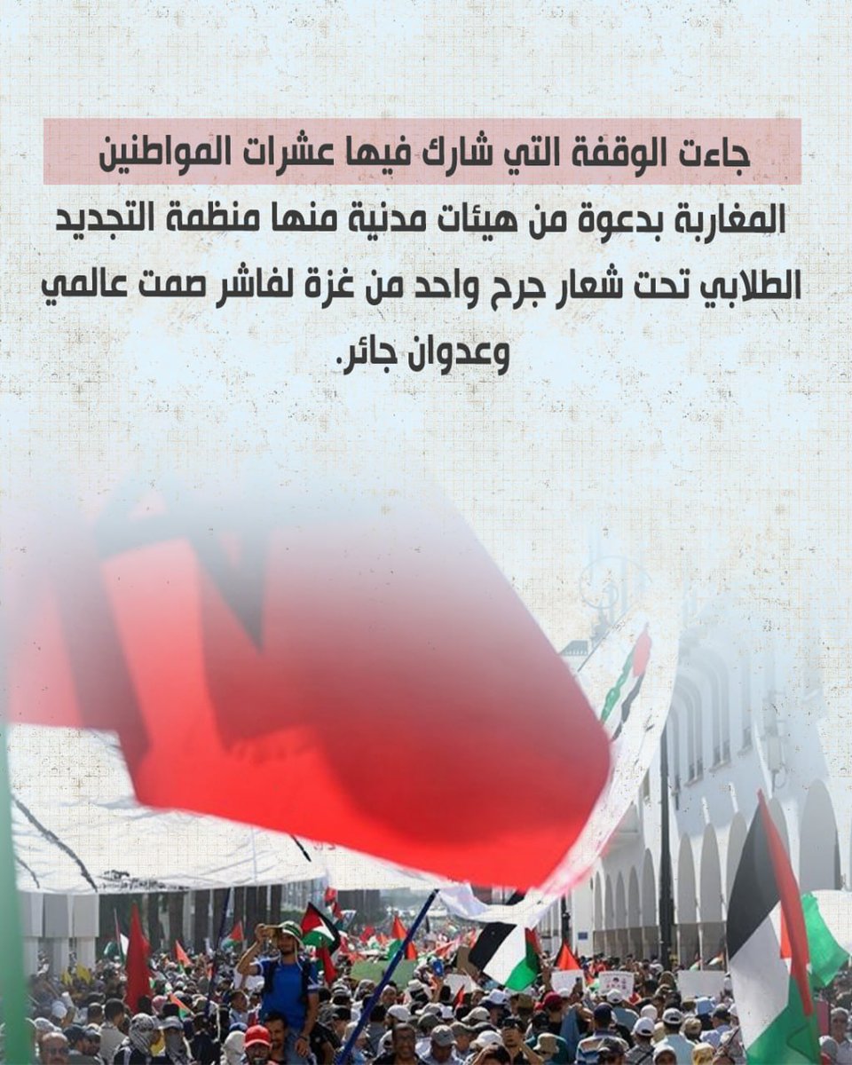 جاءت الوقفة التي شارك فيها عشرات المواطنين المغاربة بدعوة من هيئات مدنية منها منظمة التجديد الطلابي 
تحت شعار جرح واحد من غزة للفاشر صمت عالمي وعدوان جائر.
#مغاربة_مع_السودان_وغزة 
#المغرب_فرنسا

#الفاشر