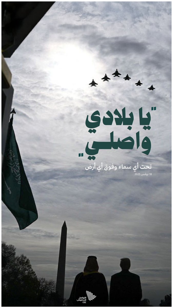 "يا بلادي واصلي"؛ من استقبال سمو ولي العهد في البيت الأبيض.