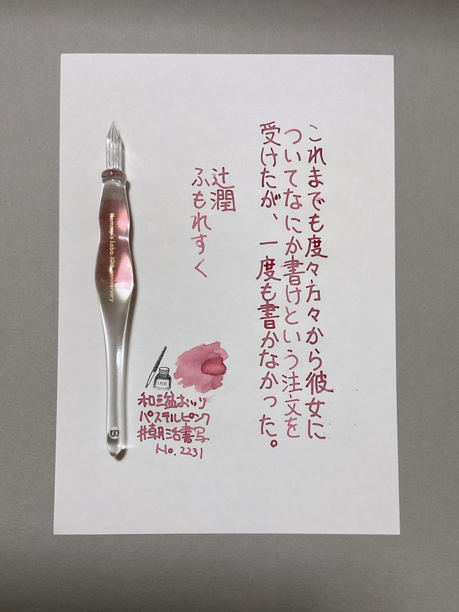 #朝活書写 No.2231
#朝活書写_2231
おはようございます
お題ありがとうございます

ink：カラートラベラー「和三盆おいりパステルピンク」
pen：Kemmy's Labo
paper：イロフル