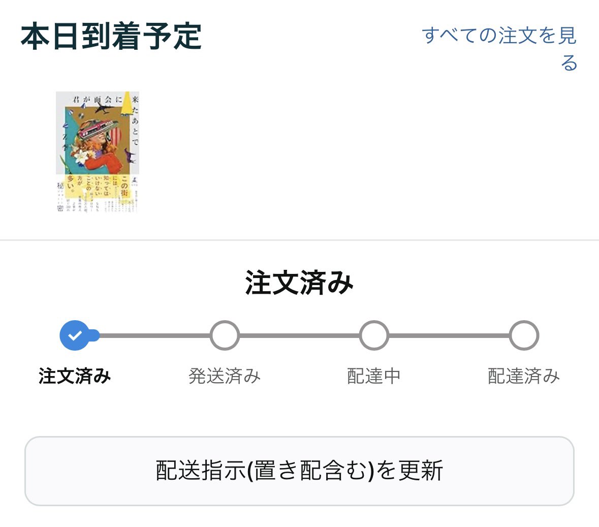 sokai_ads's tweet image. おはようございます☀
今日はボスの書籍発売日。

今週末はコーヒーでも飲みながらゆっくり読書しようかな。
amazon.co.jp/%E5%90%9B%E3%8…

#君が面会に来たあとで