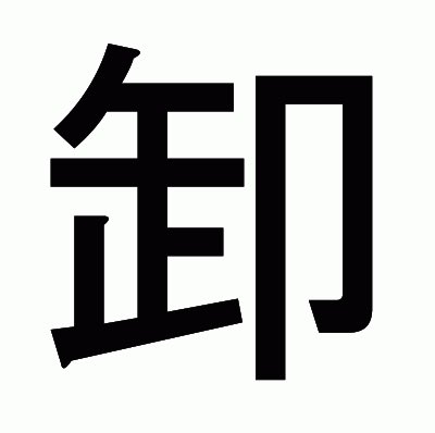 t_onuf's tweet image. 『卸』と言う漢字は会意兼形声文字で『午+止+卩』で成り立ち『午』と言う文字は餅を突く時に使う「杵(きね)」の象形で、二人の人が杵を持ち交互に餅をつく事から陰陽の交差する十二支の第七位の「うま」を意味する「午」という漢字が成りたったとされるのだが、『餅つき』のルーツが古代の収穫祝いの儀…