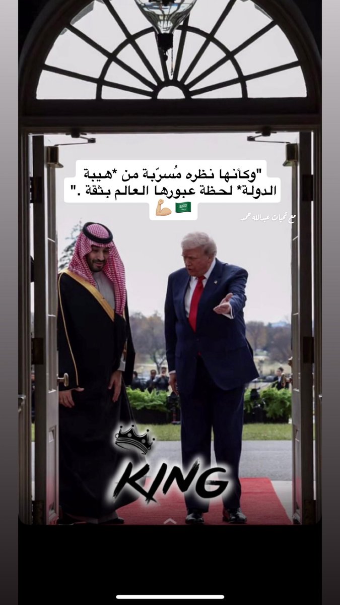 "وكأنها نظره مُسرّبة من *هيبة الدولة* لحظة عبورها العالم بثقة ." 🇸🇦💪🏼
.
#زعيم_الشرق_الأوسط 
#محمد_بن_سلمان_في_واشنطن
#ترامب #ترمب