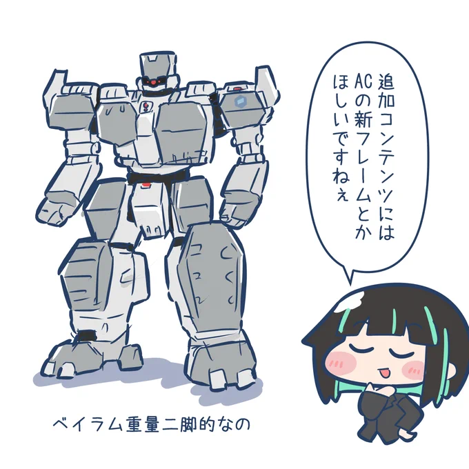 アーマードコア大好き幻覚イラスト
ベイラム重量二脚とかDLCでほしいよね… 